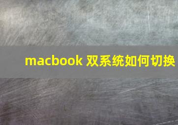 macbook 双系统如何切换